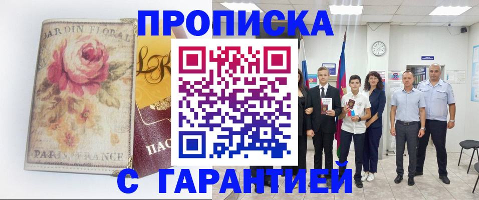 купить прописку в Гулькевичах